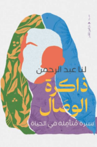 كتاب ذاكرة الوصال - لنا عبد الرحمن