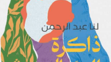 كتاب ذاكرة الوصال - لنا عبد الرحمن