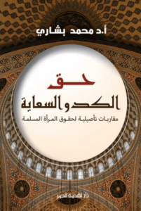 كتاب حق الكد والسعاية - محمد بشاري