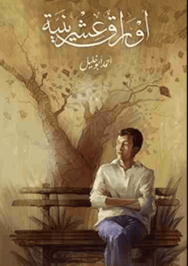 كتاب أوراق عشرينية - أحمد أبو خليل