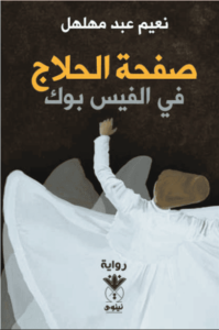 رواية صفحة الحلاج في الفيس بوك - نعيم عبد مهلهل