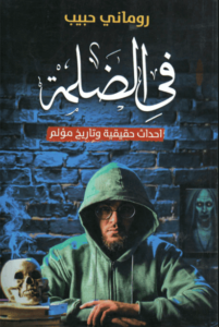 كتاب في الضلمة - روماني حبيب