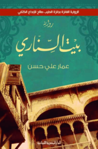 رواية بيت السناري - عمار علي حسن