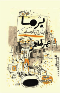 كتاب برما يقابل ريا وسكينة - عمر طاهر