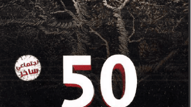 كتاب 50 نيورون - محمد فايق