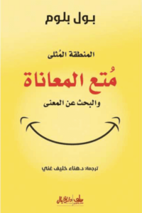 كتاب متع المعاناة - بول بلوم