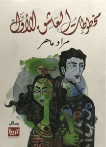 كتاب ‫مخطوطات العاشق الأول - مراد ماهر