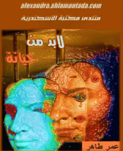 كتاب لابد من خيانة - عمر طاهر