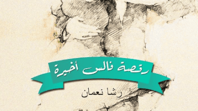 كتاب رقصة فالس أخيرة - رشا نعمان