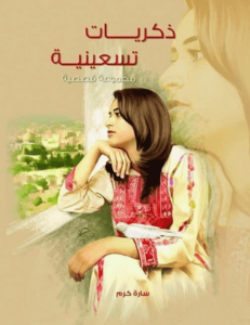 كتاب ذكريات تسعينية - سارة كرم