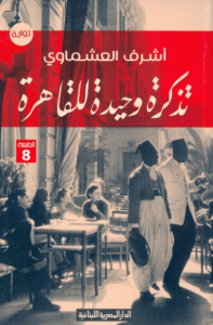 رواية تذكرة وحيدة للقاهرة - أشرف العشماوي