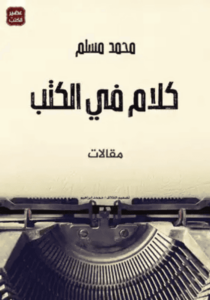 كتاب كلام في الكتب - محمد مسلم