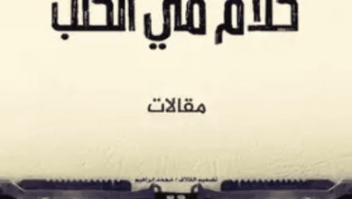 كتاب كلام في الكتب - محمد مسلم