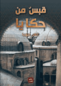 كتاب قبس من حكايا - عمر جوبا