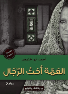 رواية العمة أخت الرجال - أحمد أبو خنيجر