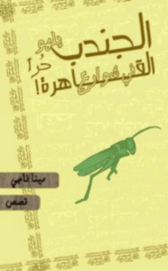 كتاب الجندب يلهو حرا في شوارع القاهرة - مينا ناجي