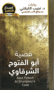 رواية قضية أبو الفتوح الشرقاوي - نجيب الكيلاني