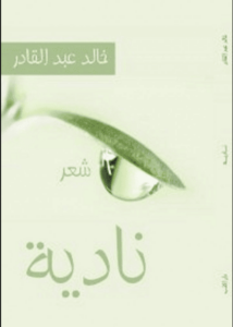 كتاب نادية - خالد عبد القادر