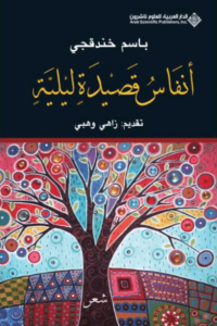 كتاب أنفاس قصيدة ليلية - باسم خندقجي