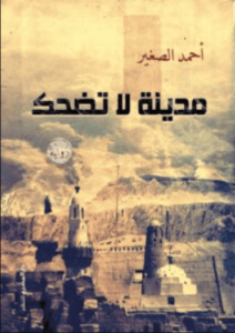 رواية مدينة لا تضحك - أحمد الصغير