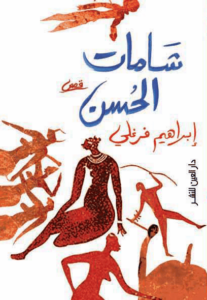 كتاب شامات الحسن - إبراهيم فرغلي