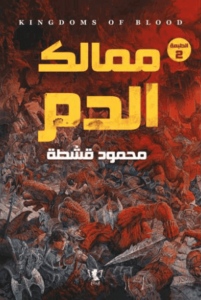 رواية ممالك الدم - محمود قشطة