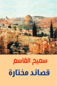 كتاب قصائد مختارة - سميح القاسم