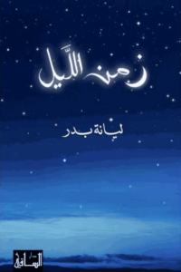 كتاب زمن الليل - ليانة بدر