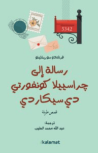 كتاب رسالة إلى غراسييلا كونفورتي دي سيكاردي - فرناندو سورينتينو