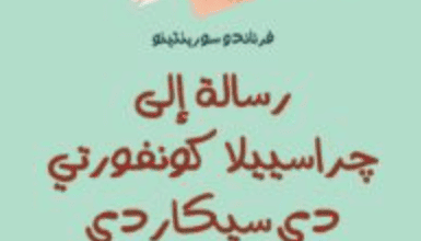 كتاب رسالة إلى غراسييلا كونفورتي دي سيكاردي - فرناندو سورينتينو