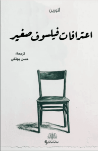 كتاب اعترافات فيلسوف صغير - أثورين