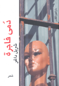 كتاب دمى فاجرة - شربل داغر