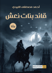 رواية ‫قائد بنات نعش - أحمد مصطفى اللبيدي