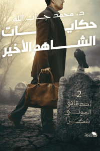 كتاب حكايات الشاهد الأخير - محمد جاب الله