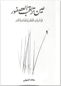 كتاب عين تراقب العصفور - ملاك الجهني