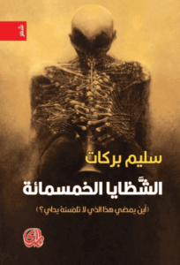 كتاب الشظايا الخمسمائة - سليم بركات