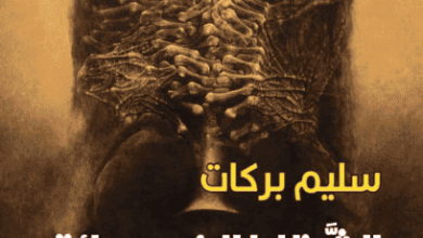 كتاب الشظايا الخمسمائة - سليم بركات