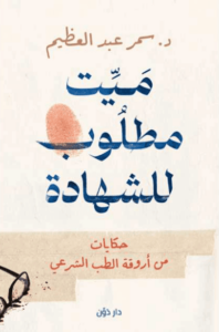 كتاب ميت مطلوب للشهادة - سمر عبد العظيم