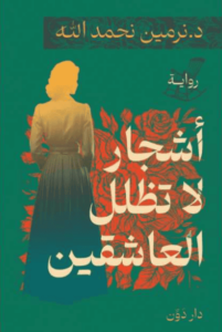 رواية أشجار لا تظلل العاشقين - نرمين نحمد الله