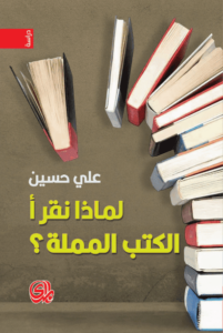 كتاب لماذا نقرأ الكتب المملة - علي حسين