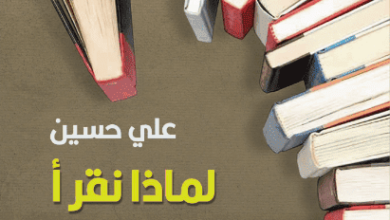 كتاب لماذا نقرأ الكتب المملة - علي حسين