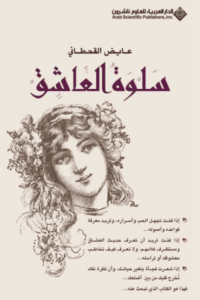 كتاب سلوة العشاق - عايض القحطاني