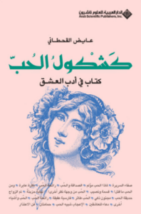 كتاب كشكول الحب - عايض القحطاني