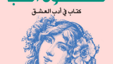 كتاب كشكول الحب - عايض القحطاني