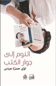 كتاب النوم إلى جوار الكتب - لؤي حمزة عباس