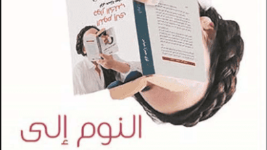 كتاب النوم إلى جوار الكتب - لؤي حمزة عباس