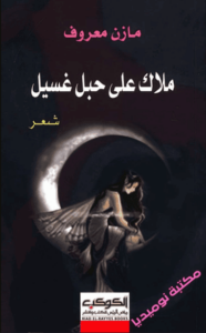 كتاب ملاك على حبل غسيل - مازن معروف