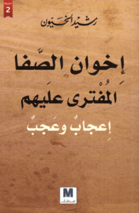 كتاب إخوان الصفا المفترى عليهم إعجاب وعجب - رشيد الخيون