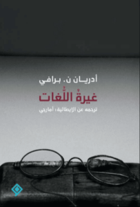 كتاب غيرة اللغات - أدريان ن. برافي