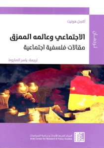 كتاب الاجتماعي وعالمه الممزق - أكسل هونيث